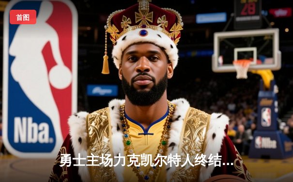 勇士主场力克凯尔特人终结三连败，库里36分引领末节逆转