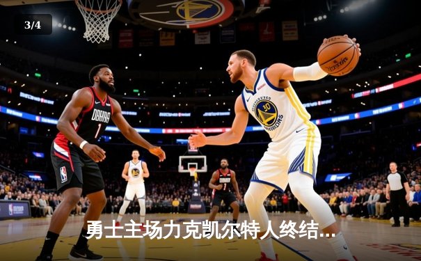 勇士主场力克凯尔特人终结三连败，库里36分引领末节逆转 - 3