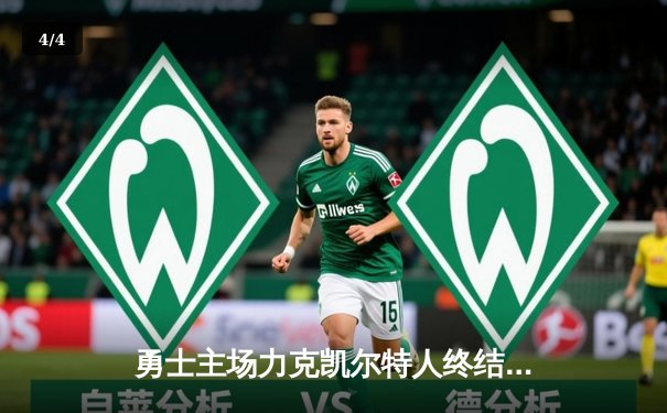 勇士主场力克凯尔特人终结三连败，库里36分引领末节逆转 - 4