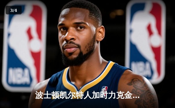 波士顿凯尔特人加时力克金州勇士，塔图姆44分率队豪取八连胜 - 3