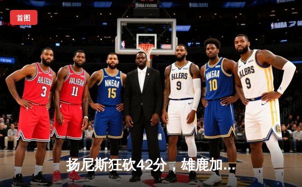 扬尼斯狂砍42分，雄鹿加时险胜凯尔特人，东部决赛悬念再起