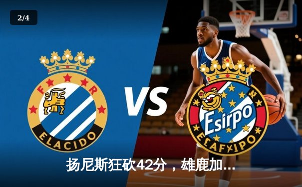 扬尼斯狂砍42分，雄鹿加时险胜凯尔特人，东部决赛悬念再起 - 2