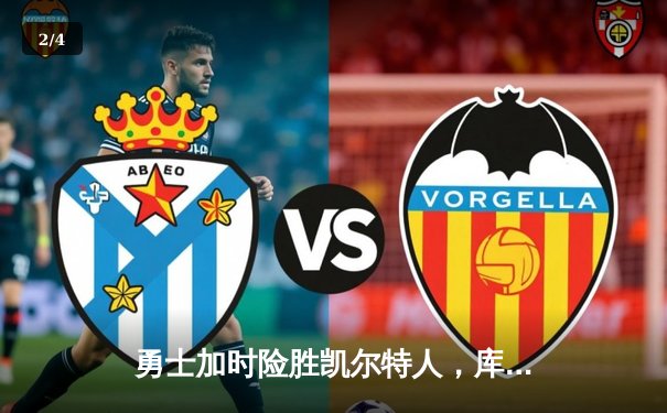 勇士加时险胜凯尔特人，库里43分创赛季新高 - 2