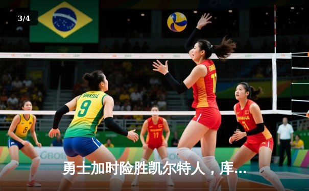 勇士加时险胜凯尔特人，库里43分创赛季新高 - 3