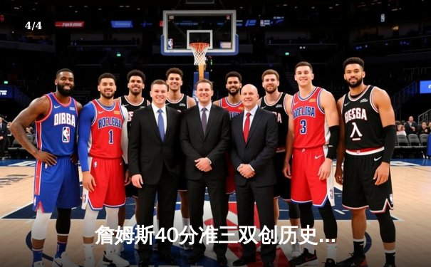 詹姆斯40分准三双创历史 湖人加时险胜勇士迎赛季关键胜利 - 4