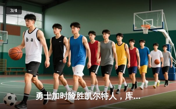 勇士加时险胜凯尔特人，库里43分创赛季新高 - 3