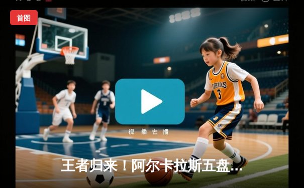 王者归来！阿尔卡拉斯五盘鏖战逆转辛纳，首夺温网男单冠军