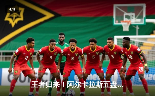 王者归来！阿尔卡拉斯五盘鏖战逆转辛纳，首夺温网男单冠军 - 4