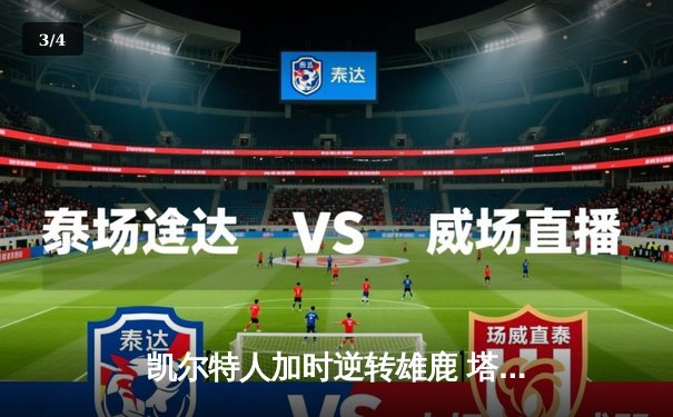 凯尔特人加时逆转雄鹿 塔图姆46分刷新队史纪录 - 3