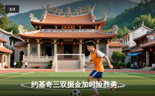 约基奇三双掘金加时险胜勇士，库里空砍44分创赛季新高 - 3